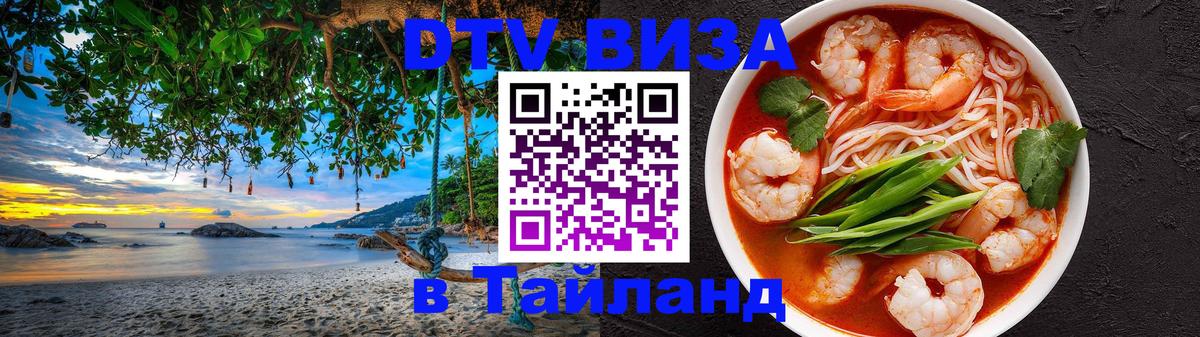DTV Visa Тайланд купить 