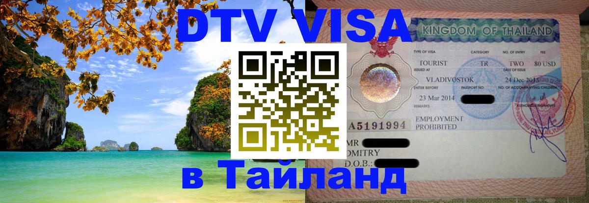 Оформить DTV визу в Тайланд 